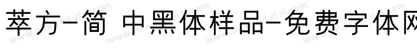 萃方-简 中黑体样品字体转换